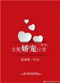 女配嬌寵日常[穿書]