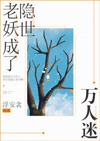 老妖成了隱世萬人迷