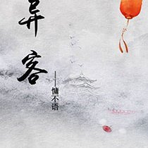 異客