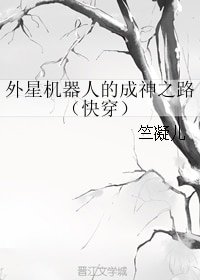 外星機器人的成神之路(快穿)