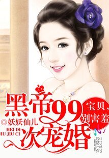 黑帝99次寵婚:寶貝,別害羞
