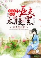 惹火小農妻：啞夫，太腹黑