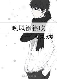 晚風徐徐吹
