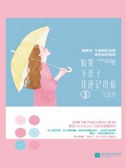 如果下輩子我還記得你3(出書版)