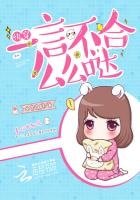 块穿:一言不和麼麼噠