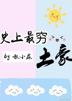 史上最窮土豪
