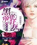盛世獨寵:黑帝的狂妻