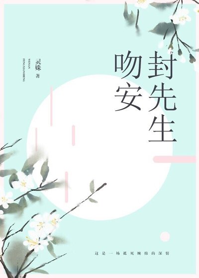 温安,封先生