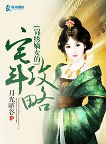 錦繡嫡女的宅鬥攻略