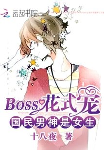 國民男神是女生:BOSS花式寵