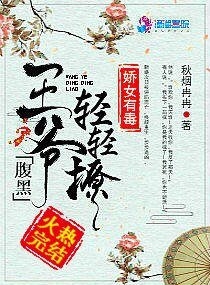 嬌女有毒：腹黑王爺輕輕撩