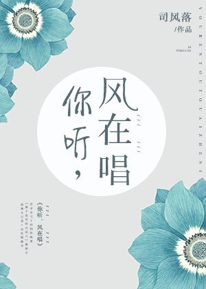 你聽,風在唱
