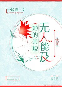 她的美貌無人能及