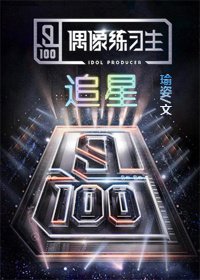 (偶像練習生同人)偶像練習生之追星