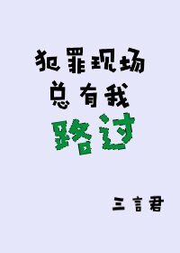 犯罪現場總有我路過