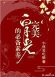 完美百月光的必備素養(块穿)