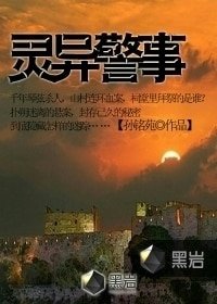 靈異警事/我是一名警察,說說我多年來破案遇到的靈異事件