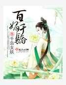 百媚千驕