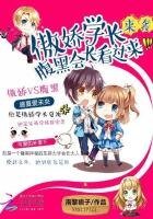 傲嬌學長來襲:腹黑會長看過來