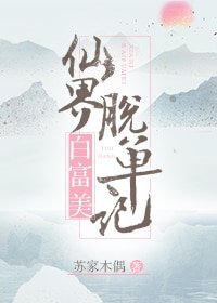 仙界白富美脫單記