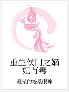 重生侯門之嫡妃有毒