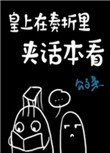 皇上在奏摺裡夾話本看