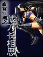 藏刀長相思(寂寞江湖系列之二)
