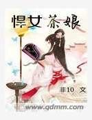 悍女茶娘