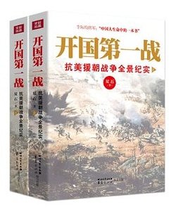 開國第一戰:抗美援朝戰爭全景紀實(出書版)