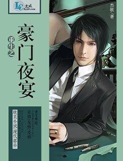 重生之豪門夜宴
