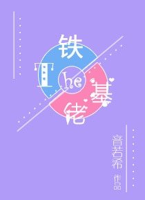 鐵T和基佬