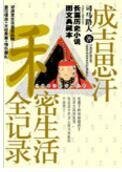 成吉思汗私秘生活全記錄