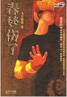 春夢傷了(出書版)