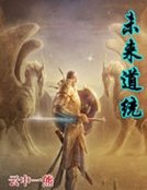 未來道統