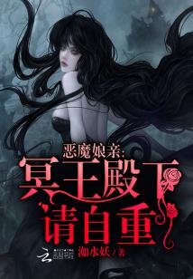 惡魔孃親:冥王殿下請自重