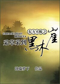 (東方不敗同人)東方不敗之採草採到黑木崖