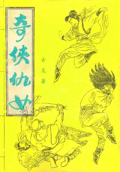 杜劍娘(又名:奇俠仇女/武道)