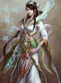 煉魂巫師