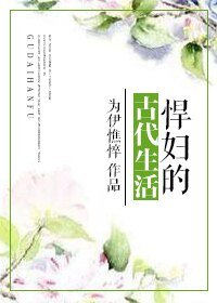 悍婦的古代生活/金尊玉貴