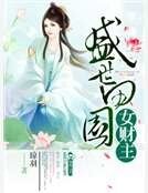 盛世田園女財主