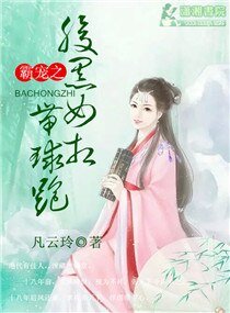 霸寵之腹黑女相帶球跑
