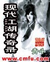 現代江湖傳奇錄