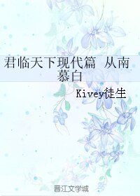 君臨天下現代篇 從南慕白