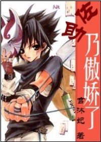 (火影同人)佐助,乃傲嬌了