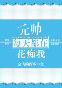 元帥每天都在花痴我