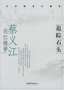 追蹤石頭:蔡義江論紅樓夢/名家解讀紅樓夢(出書版)
