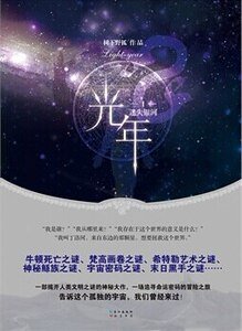 光年Ⅰ迷失銀河+光年II諸神之戰(出書版)