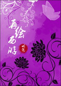 (西遊記同人)再繪西遊