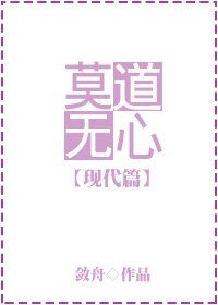 莫道無心(現代篇)