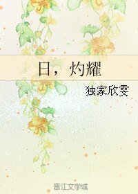日,灼耀